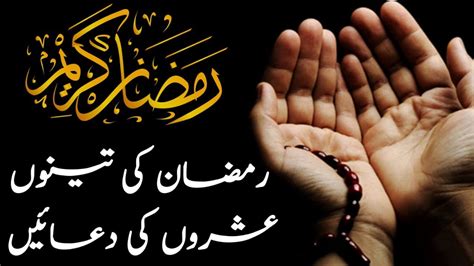 Ramzan Ke 3 Ashron Ki Dua Dua For 1st 2nd 3rd Ashra Of Ramadan