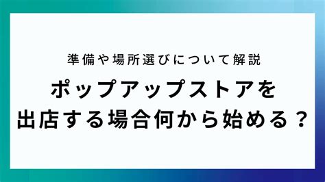 ポップアップストア（ショップ）を出店したい場合は何から始めるべき？準備や場所選びについて解説 Posma