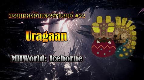 มอนเตอรฮนเตอรชาเลนจ 22 Uragaan Monster Hunter World Iceborne