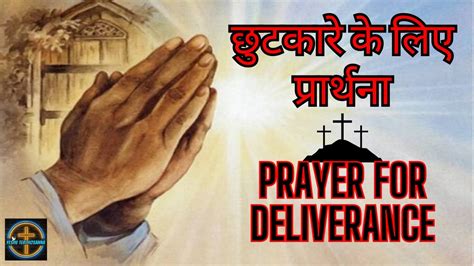 छुटकारे के लिए प्रार्थना Prayer For Deliverance Prayer By Sis