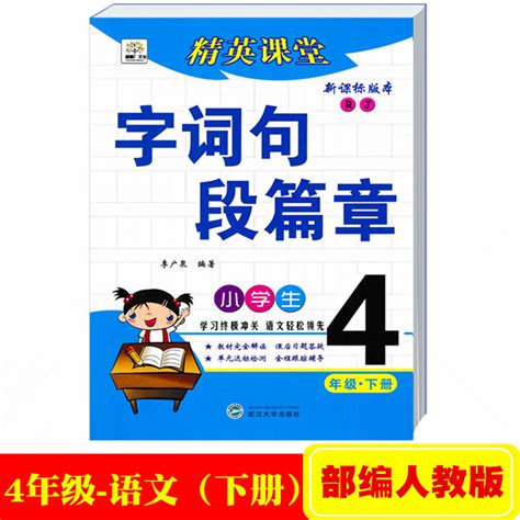 2022春部编版精英课堂字词句段篇章四年级下册统编人教版小学生语文字词句篇4年级下学期人教版教材完全解读讲练同步测试练习题 虎窝淘