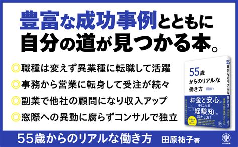 55歳からのリアルな働き方 田原祐子 本 通販 Amazon