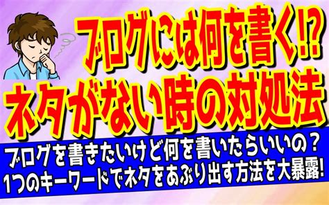 ブログに何を書けばいいの？【僕が使うネタの絞り出し方8選】