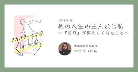 【受講者募集】私の人生の主人公は私 ～『語り』が教えてくれたこと～ リカバリーの学校＠くにたち