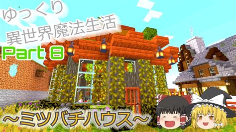 【マインクラフト】ゆっくり異世界魔法生活 Mod Mana And Artifice ~part 8~【ゆっくり実況】【マイクラ