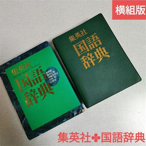 ♠集英社・国語辞典 ・横組机上版・国語辞典・ By メルカリ