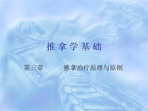 推拿讲义 推拿作用原理word文档在线阅读与下载无忧文档