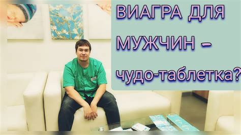 Волшебная таблетка для эрекции. Виагра для мужчин. Мнение уролога - YouTube