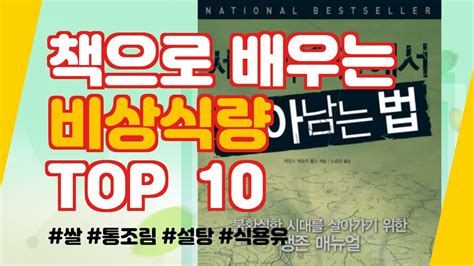 책으로 배우는 비상식량 TOP 10 재업로드 비상식량 추천 YouTube