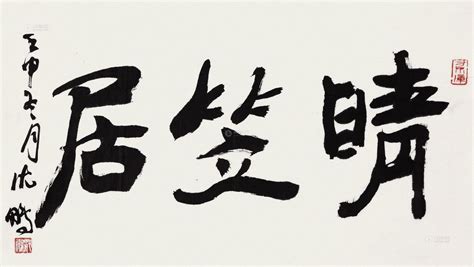 沈鹏 1992年作 书法 镜心银座国际 2013年秋季拍卖会银座国际拍品价格图片拍卖专场拍卖会预展拍卖会结果卓克拍卖频道