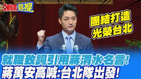 【頭條熱搜】台北隊出發 蔣萬安就職引用蔣渭水名言 高喊 團結打造光榮台北 頭條開講headlinestalk Youtube