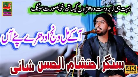 Aa Ke Mil Wanj Odhry Paye Han Singer Ahtasham Ul Hasan New