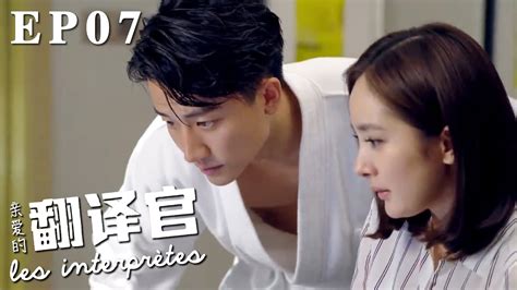 速看ep07程家陽帶喬菲買衣服開房竟然是為了這個！喬菲和閨蜜喝醉發酒瘋把魔鬼主任的車砸了，沒想到他瞬間變溫柔了？｜親愛的翻譯官 Les Interprètes 愛情 職場 翻譯 楊冪 黃軒