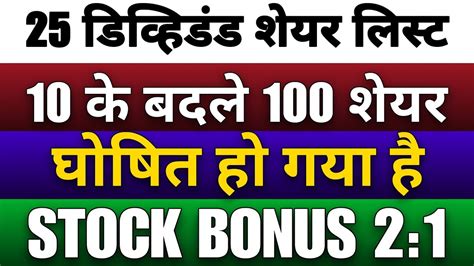 25 Company Giving High Stock Split Stock Bonus And Dividend 3 6 Rs