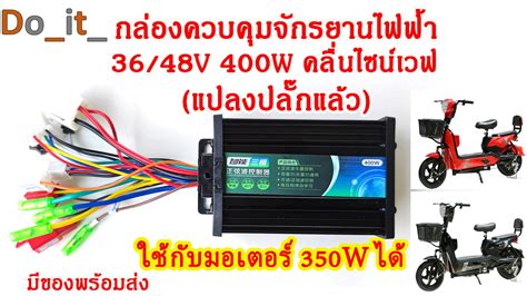 กล่องควบคุมจักรยานไฟฟ้า 3648v 400w คลื่นไซน์เวฟ ล้อเงียบ ใช้กับมอเตอร์ 350w ได้ Do It Thaipick