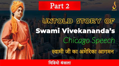 Untold Story of Swami Vivekanandas Chicago Speech सवम ज क