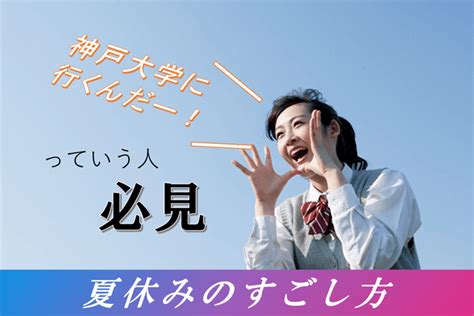 神戸大夏本番共通テストで80 取りたい人に今だからこそやってほしいことミライ科進研ゼミ高校講座