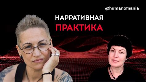 Что такое нарративный подход и нарративная практика - YouTube