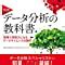 実践 データ分析の教科書 現場で即戦力になるデータサイエンスの勘所 株式会社日立製作所 Lumada Data Science Lab