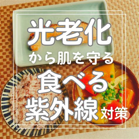 紫外線によるダメージに食べ物の力で対抗 管理栄養士 赤松るみ｜40代から人生を変える食事の学校