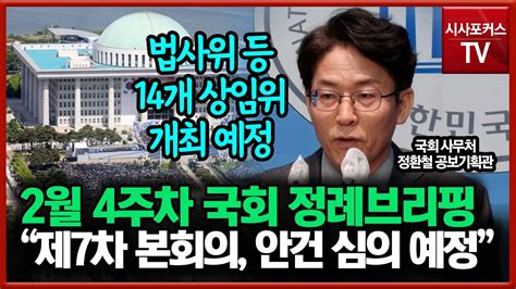 2월 4주차 국회 정례브리핑 “제7차 본회의 안건 심의 예정” Youtube