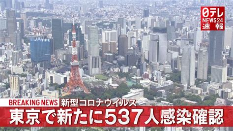 東京で新たに537人の感染確認 コロナ（2021年9月22日掲載）｜日テレnews Nnn