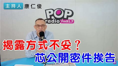 2024 05 08《pop搶先爆》康仁俊 談「揭露方式不妥？芯公開密件挨告」 Youtube