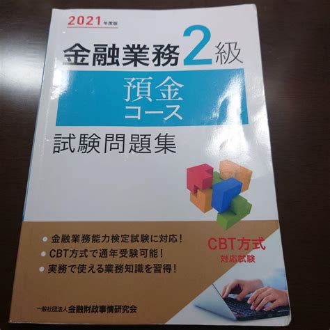 金融業務2級 預金コース試験問題集 2021年度版 By メルカリ