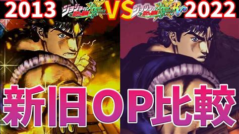 劣化ASBR vs ASB 新旧オープニング比較 OldOP vs NewOPJOJO ASBR JoJo s Bizarre