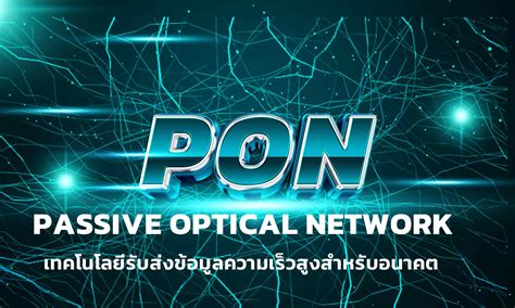 Passive Optical Network Pon เทคโนโลยีใหม่ เร็ว แรง ราคาถูก