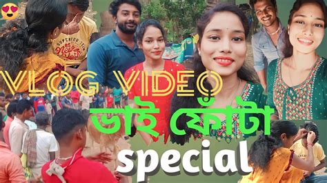 ভাই ফোঁটা বিশেষ ভ্লগ ভিডিও Vaifota Special Vlog Video Bangali