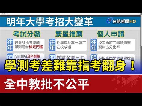 學測考差難靠指考翻身全中教批不公平 台視影音