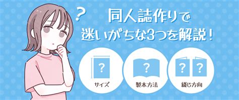 同人誌を作るにあたって迷いがち！サイズや製本方法、綴じ方向はどれがいいの？ 冊子製本お役立ちコラム