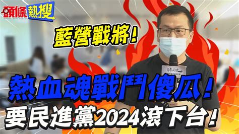 【頭條熱搜】 民進黨2024給我滾下台 進擊戰將 熱血傻瓜 羅智強自曝 背後冷箭 最可怕 頭條開講headlinestalk Youtube