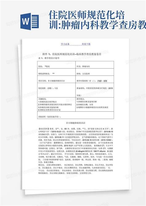 住院医师规范化培训肿瘤内科教学查房教案word模板下载编号qwnmdzaw熊猫办公