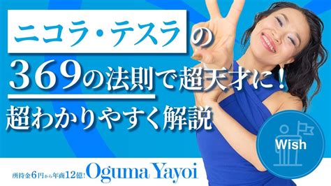 大安ニコラテスラの369の法則で超天才になれる方法を超わかりやすく解説第1535回 YouTube