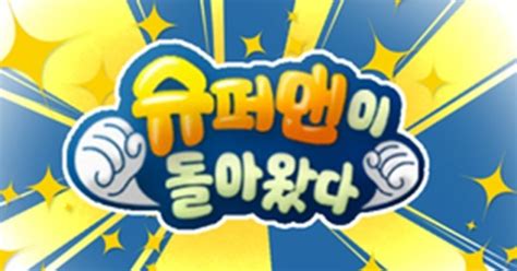 슈돌 추석특집 슈퍼맘이 돌아왔다 편성사회적 인식 변화에 발맞춰 공식