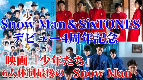 【snow Manandsixtones】映画『少年たち』6人体制最後のsnow Man Youtube