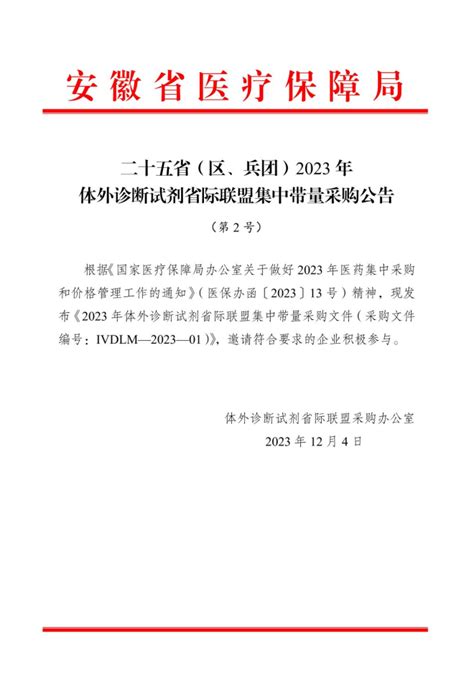 二十五省（区、兵团）2023年体外诊断试剂省际联盟集中带量采购公告（第2号）