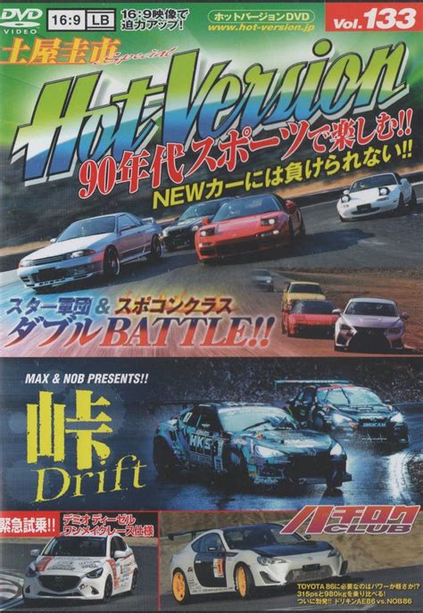 Yahoo オークション Hot Version DVD Vol 土屋圭市SP 年代スポ