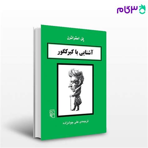 کتاب آشنایی با کیرکگور نوشته پل استراترن ترجمه ی علی جوادزاده از نشر