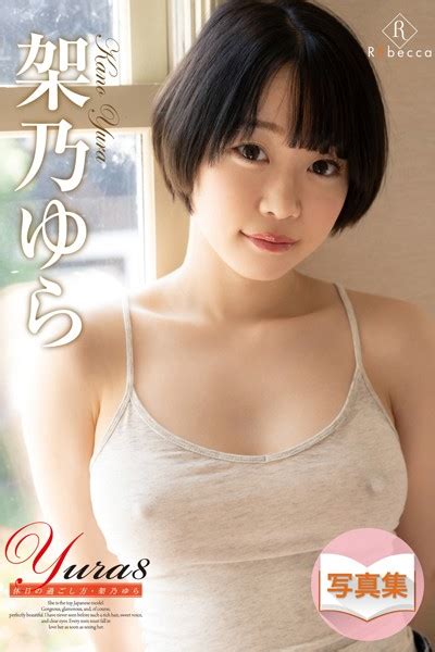 Yura8 休日の過ごし方・架乃ゆら アダルト写真集・雑誌 Fanzaブックス 旧電子書籍