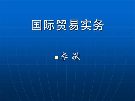 第八章 国际贸易实务 国际货款的收付word文档在线阅读与下载文档网