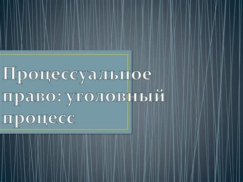 Процессуальное право: уголовный процесс - презентация онлайн