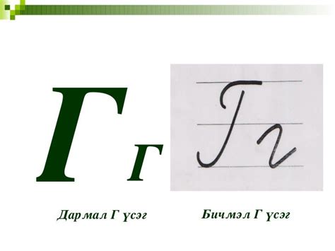 г авиа үсэг таниулах