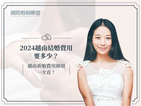 2024 越南結婚費用要多少？越南新娘費用細項一次看！