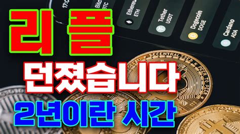 리플 2년이란 시간을 버린거같지만 리플 리플코인 리플대응 리플전망 리플대응전략 리플승소 리플소송 리플