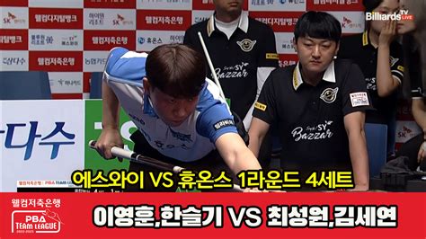 다음스포츠 4세트 Hl 에스와이이영훈한슬기 Vs 휴온스최성원김세연 웰컴저축은행 Pba 팀리그 2023 202