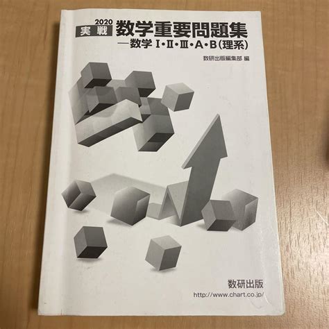 実戦数学重要問題集－数学1・2・3・a・b（理系） 〈2020〉 By メルカリ