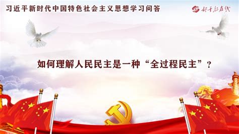 如何理解人民民主是一种“全过程民主”？ 好干部在线 山西干部在线学院